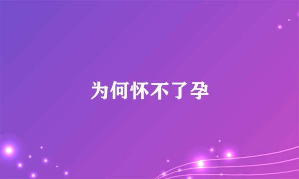 为何怀不了孕