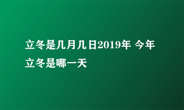 立冬是几月几日2019年 今年立冬是哪一天
