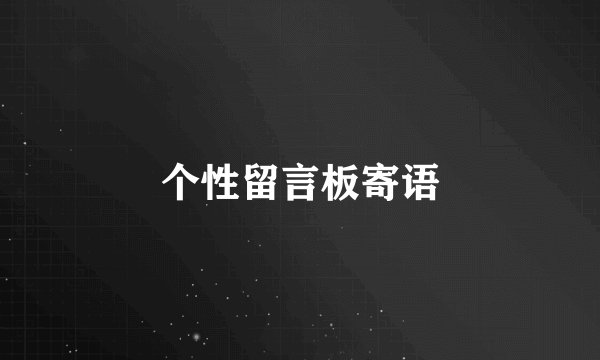 个性留言板寄语