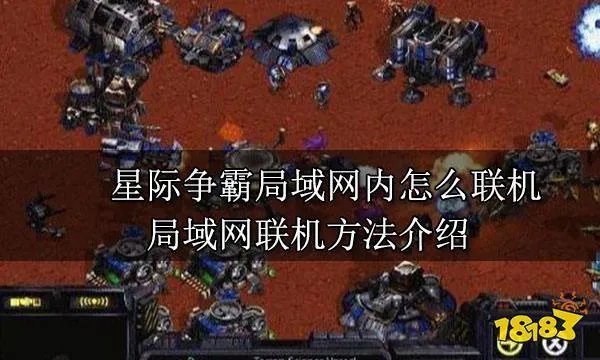 星际争霸局域网内怎么联机 局域网联机方法介绍