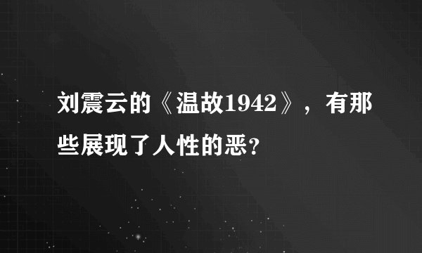 刘震云的《温故1942》，有那些展现了人性的恶？