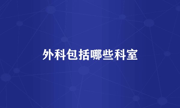 外科包括哪些科室