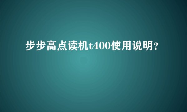 步步高点读机t400使用说明?