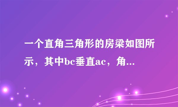 一个直角三角形的房梁如图所示，其中bc垂直ac，角bac=30度,AB=10cm，cb垂直ab，bc垂直ac垂足分别为b、c