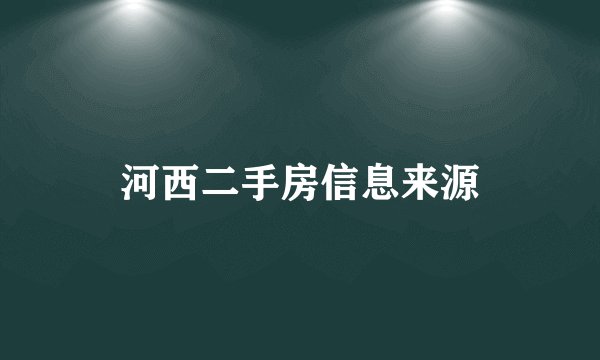 河西二手房信息来源