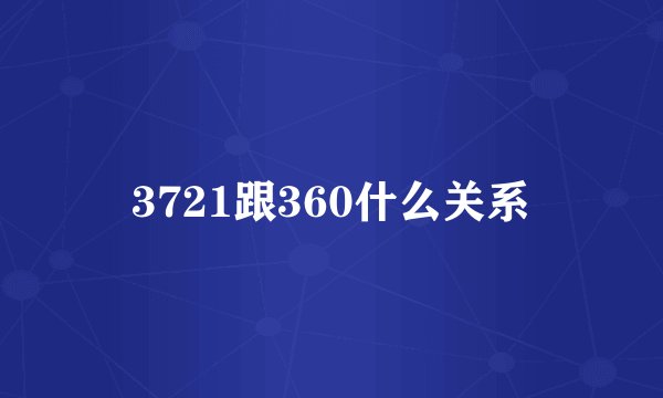 3721跟360什么关系