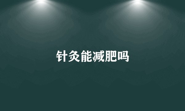针灸能减肥吗