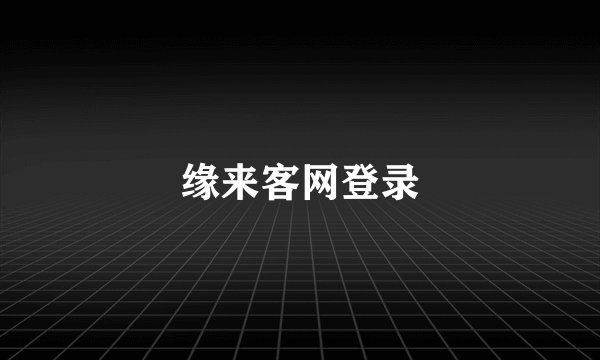 缘来客网登录