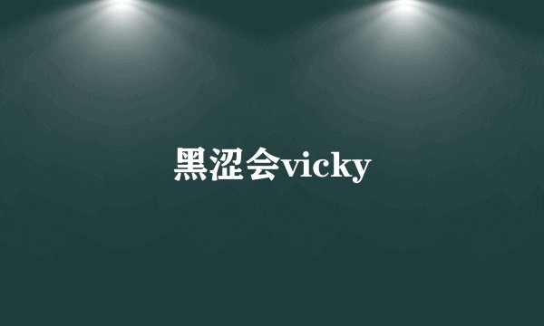 黑涩会vicky