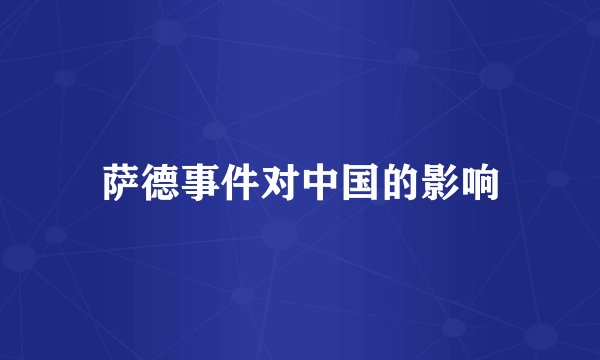 萨德事件对中国的影响