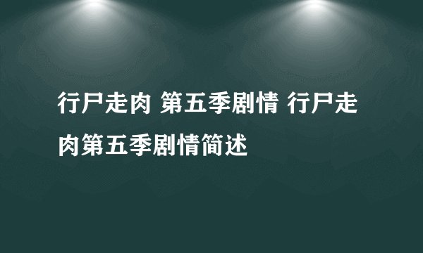 行尸走肉 第五季剧情 行尸走肉第五季剧情简述