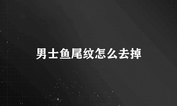 男士鱼尾纹怎么去掉