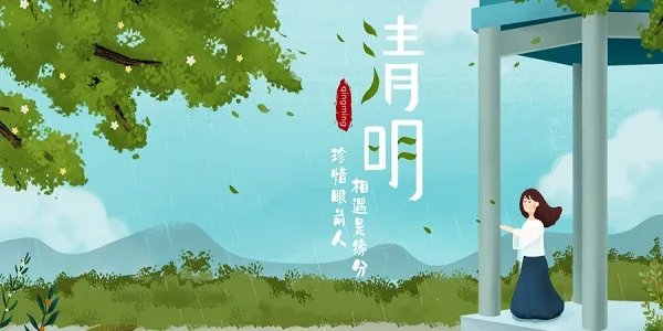 2020年清明节放假几天 2020年清明节放假安排