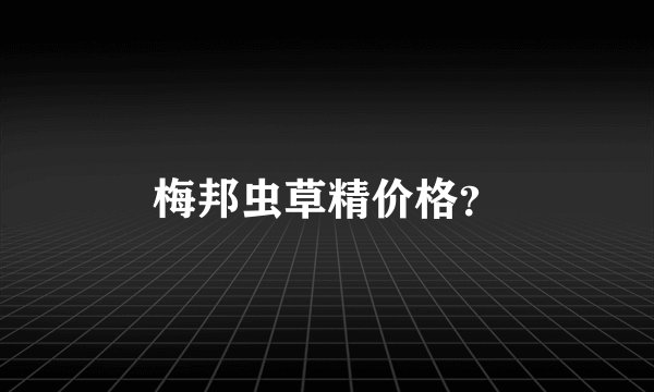 梅邦虫草精价格？