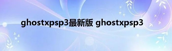 ghostxpsp3最新版 ghostxpsp3