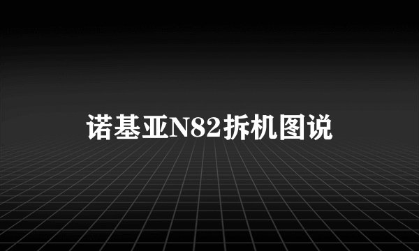 诺基亚N82拆机图说