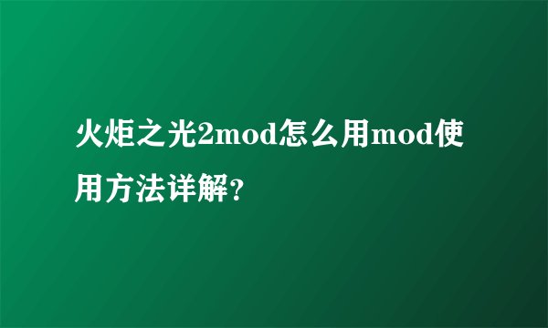 火炬之光2mod怎么用mod使用方法详解？