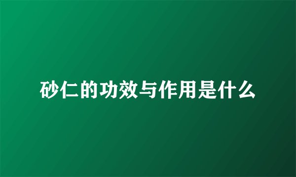 砂仁的功效与作用是什么