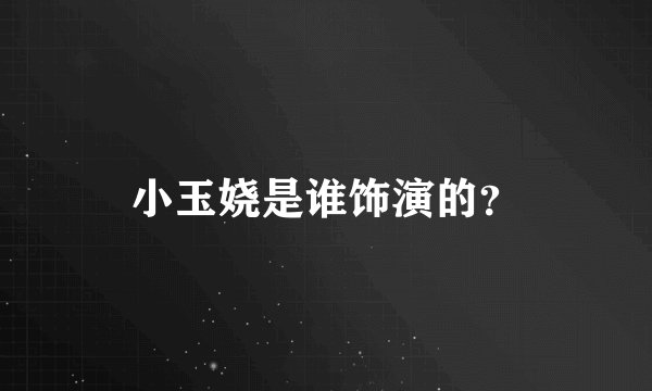 小玉娆是谁饰演的？