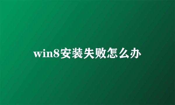 win8安装失败怎么办