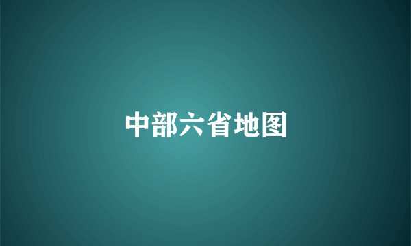 中部六省地图
