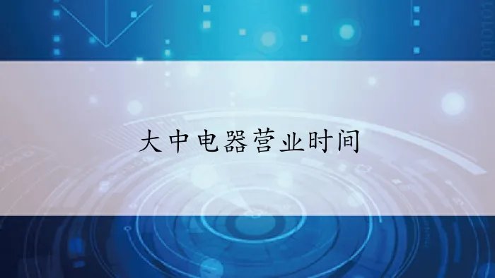 大中电器营业时间