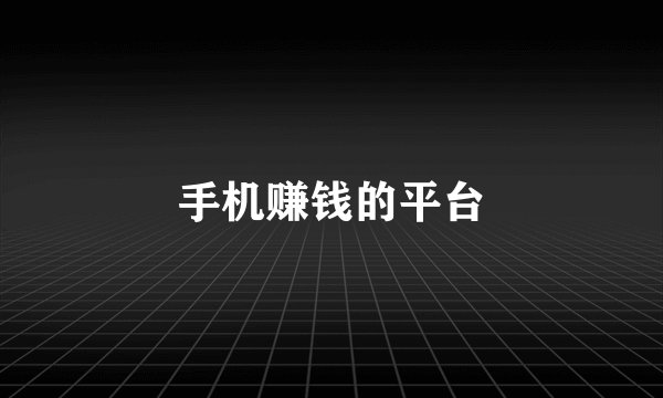 手机赚钱的平台