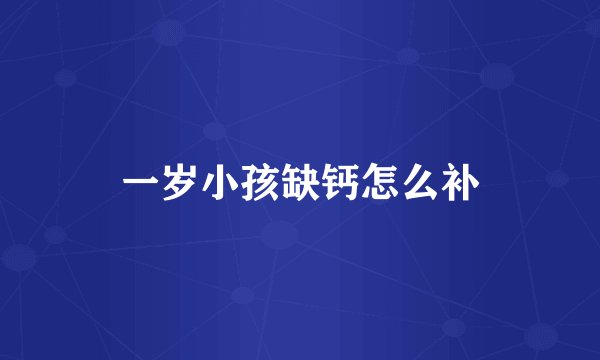 一岁小孩缺钙怎么补