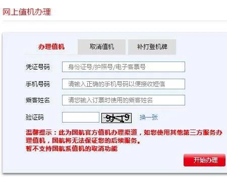 中国国航航空官方网站选座