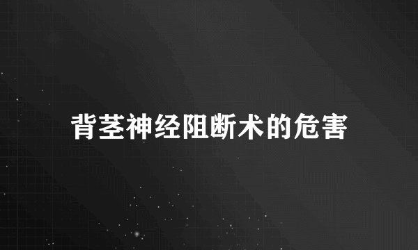 背茎神经阻断术的危害