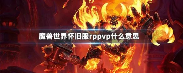 魔兽世界怀旧服rppvp什么意思