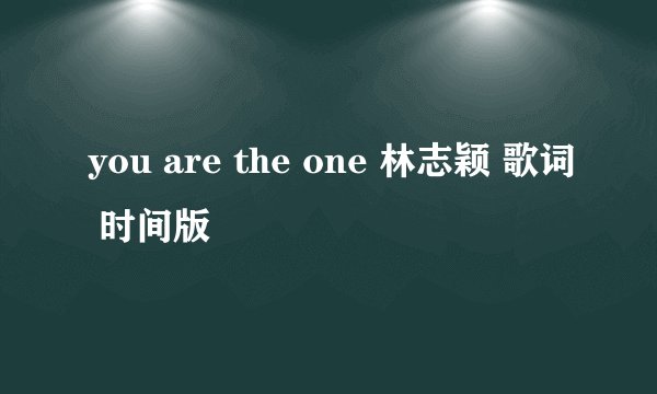 you are the one 林志颖 歌词 时间版