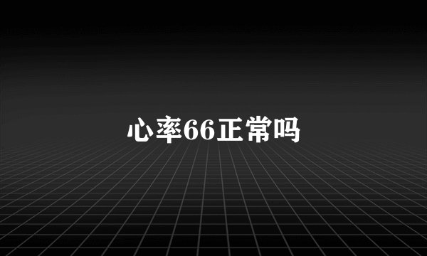 心率66正常吗