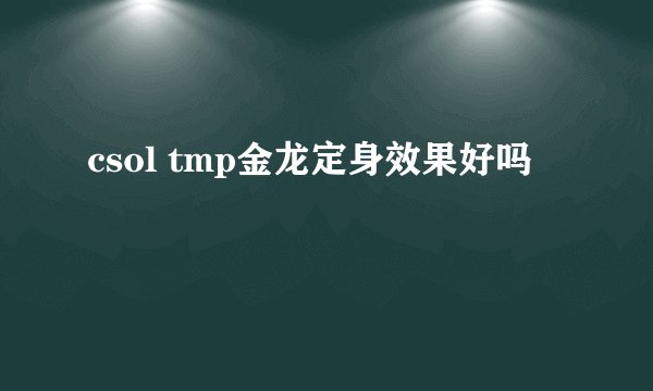 csol tmp金龙定身效果好吗