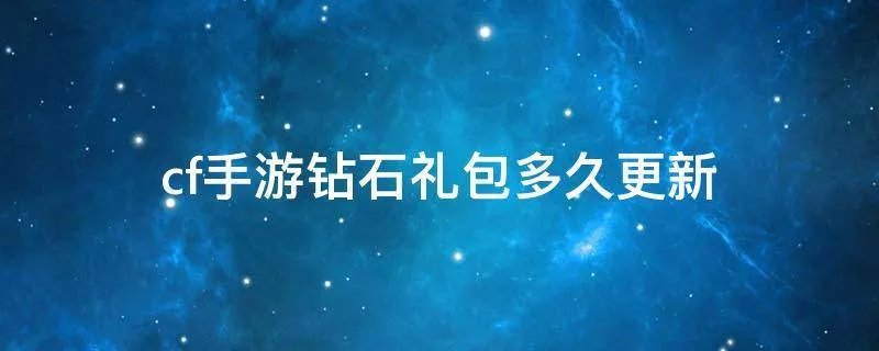 cf手游钻石礼包多久更新