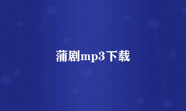 蒲剧mp3下载
