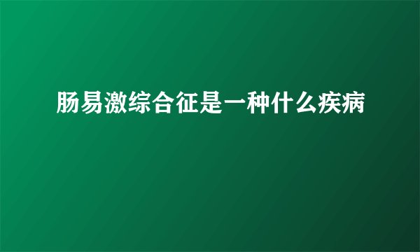 肠易激综合征是一种什么疾病