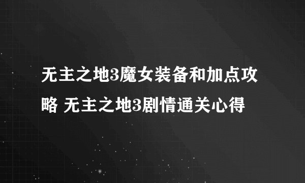 无主之地3魔女装备和加点攻略 无主之地3剧情通关心得