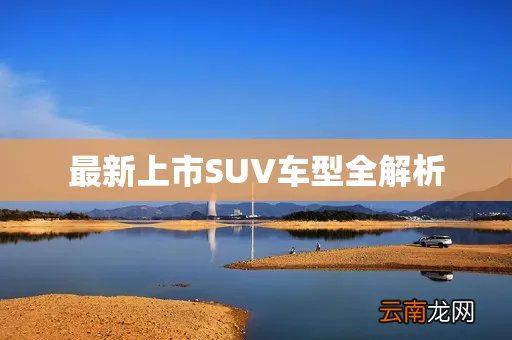 最新上市SUV车型全解析