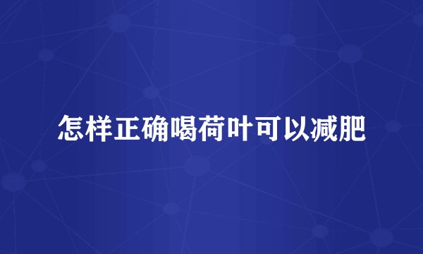 怎样正确喝荷叶可以减肥