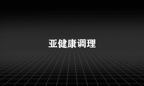 亚健康调理