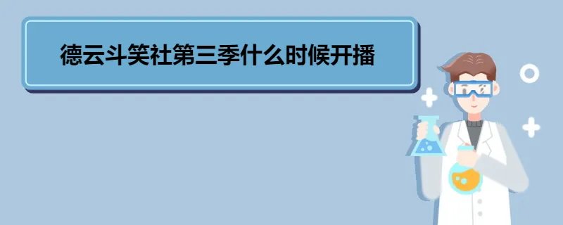 德云斗笑社第三季什么时候开播 《德云斗笑社》节目模式