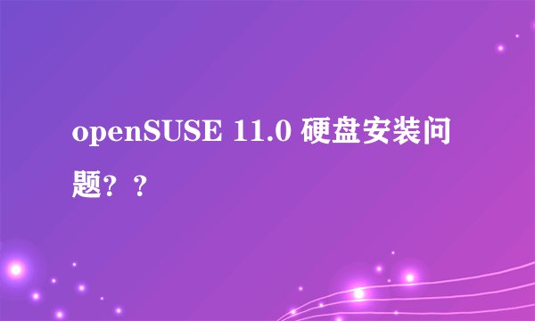 openSUSE 11.0 硬盘安装问题？？