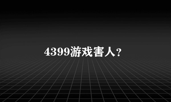 4399游戏害人？
