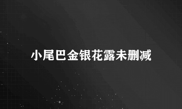 小尾巴金银花露未删减