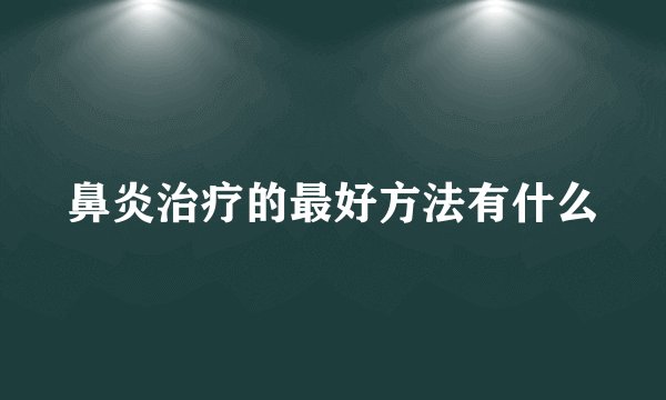 鼻炎治疗的最好方法有什么