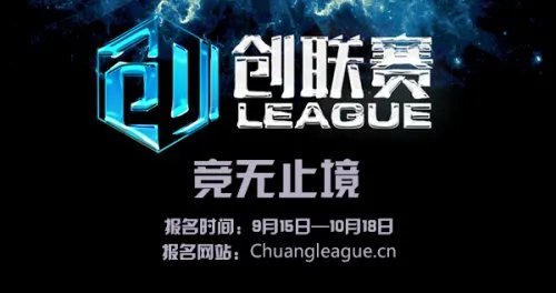 创联赛英雄联盟项目报名火热进行中