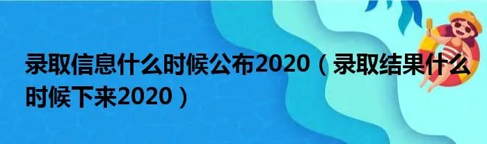 录取信息什么时候公布2020（录取结果什么时候下来2020）