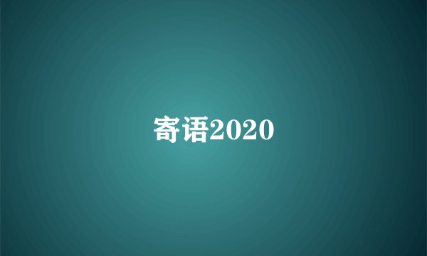 寄语2020