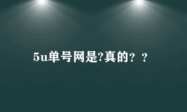 5u单号网是?真的？？